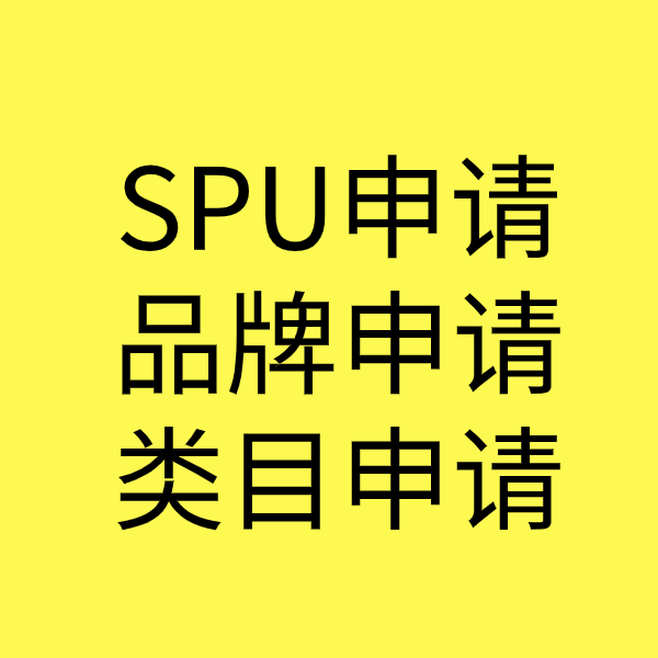 理县SPU品牌申请